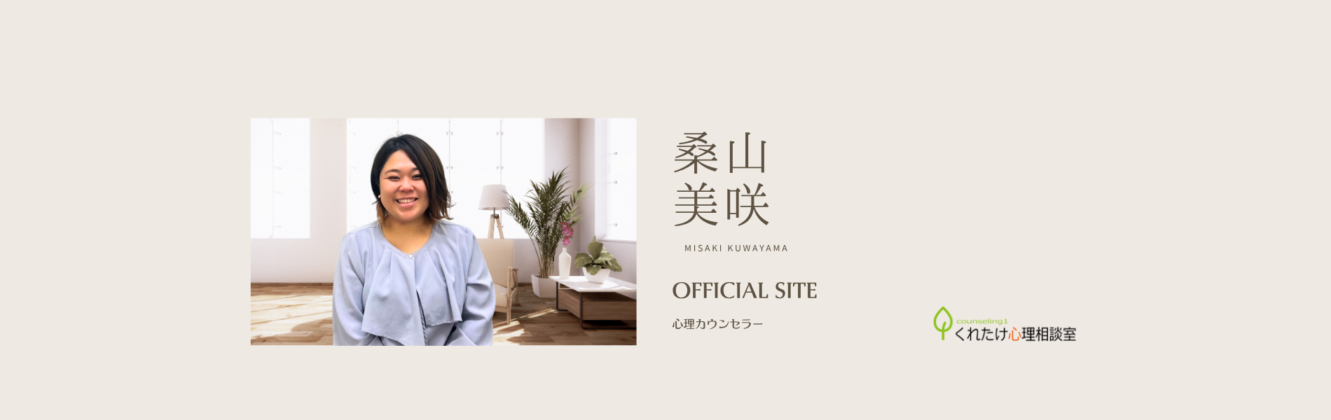 桑山 美咲 カウンセラー
