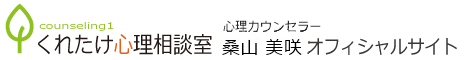 桑山 美咲 公式サイト（くれたけ心理相談室 青森支部）